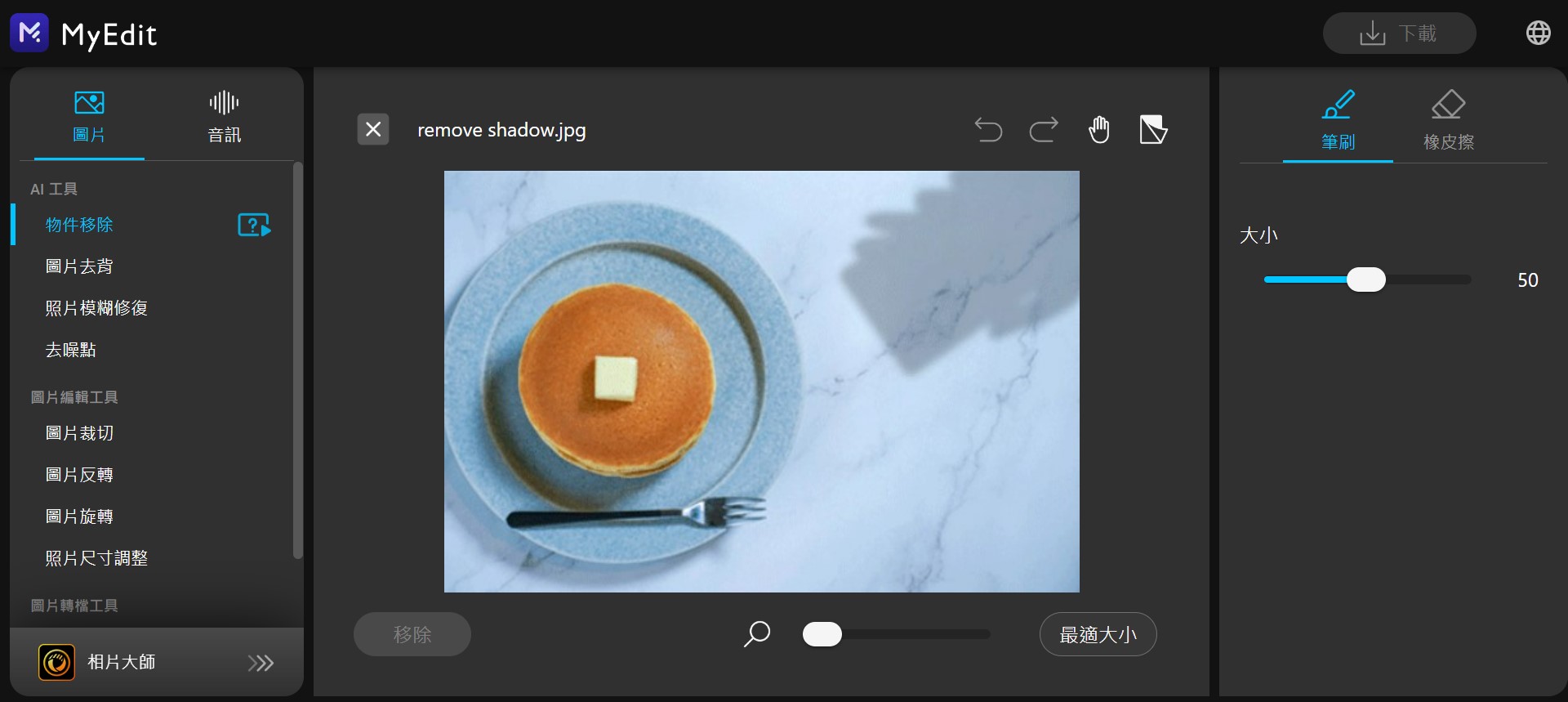 MyEdit 線上修圖照片去陰影 介面